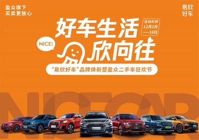 廈門盈眾汽車集團易欣好車 您的二手車理想之選